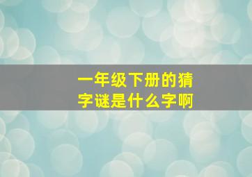 一年级下册的猜字谜是什么字啊