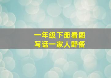 一年级下册看图写话一家人野餐