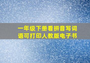 一年级下册看拼音写词语可打印人教版电子书