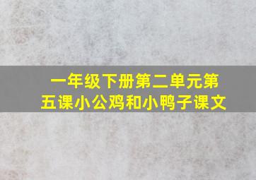 一年级下册第二单元第五课小公鸡和小鸭子课文