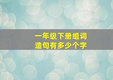 一年级下册组词造句有多少个字