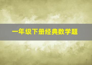 一年级下册经典数学题