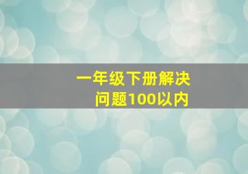 一年级下册解决问题100以内