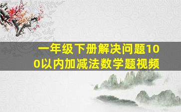 一年级下册解决问题100以内加减法数学题视频