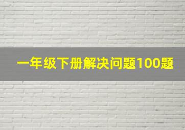 一年级下册解决问题100题