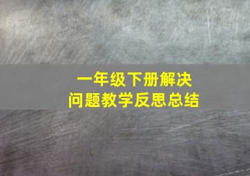 一年级下册解决问题教学反思总结