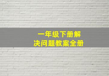 一年级下册解决问题教案全册