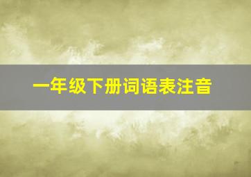 一年级下册词语表注音