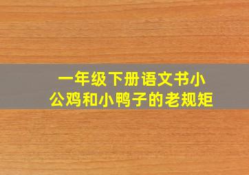 一年级下册语文书小公鸡和小鸭子的老规矩