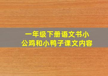 一年级下册语文书小公鸡和小鸭子课文内容