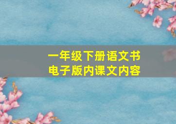 一年级下册语文书电子版内课文内容