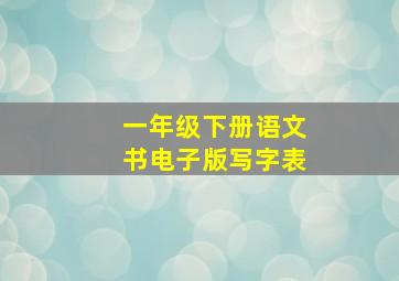 一年级下册语文书电子版写字表