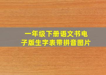 一年级下册语文书电子版生字表带拼音图片