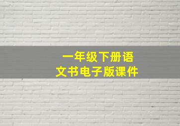 一年级下册语文书电子版课件