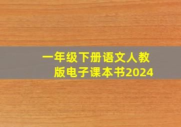 一年级下册语文人教版电子课本书2024