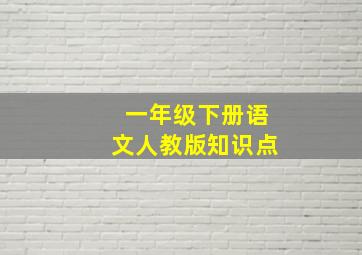 一年级下册语文人教版知识点