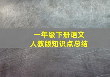 一年级下册语文人教版知识点总结