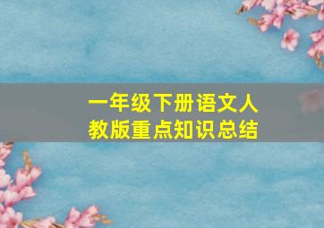 一年级下册语文人教版重点知识总结