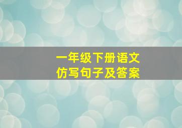 一年级下册语文仿写句子及答案