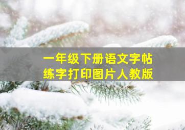 一年级下册语文字帖练字打印图片人教版