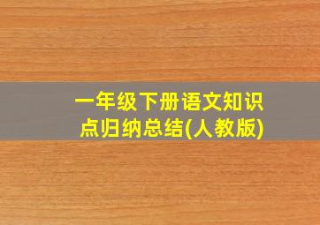 一年级下册语文知识点归纳总结(人教版)