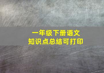 一年级下册语文知识点总结可打印