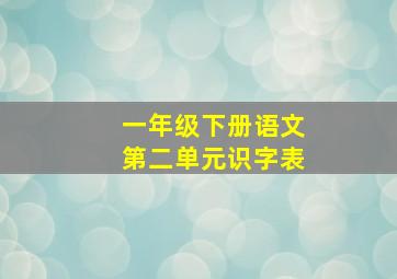 一年级下册语文第二单元识字表