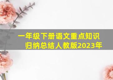 一年级下册语文重点知识归纳总结人教版2023年