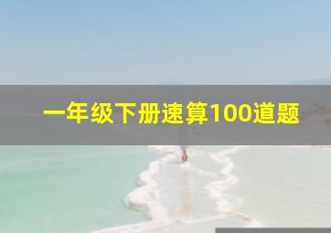 一年级下册速算100道题