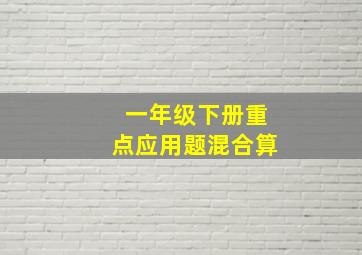 一年级下册重点应用题混合算