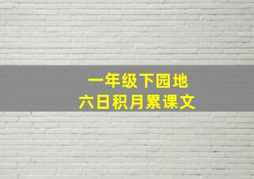 一年级下园地六日积月累课文