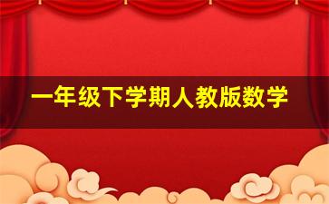 一年级下学期人教版数学