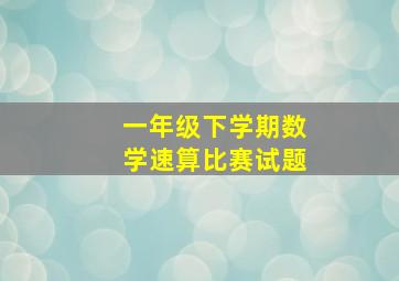 一年级下学期数学速算比赛试题