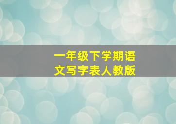 一年级下学期语文写字表人教版