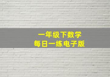 一年级下数学每日一练电子版