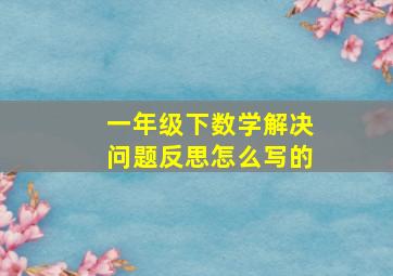 一年级下数学解决问题反思怎么写的