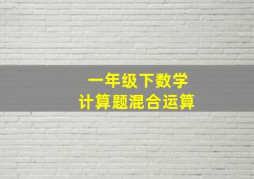 一年级下数学计算题混合运算