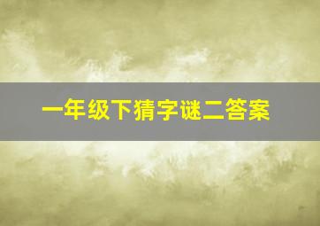 一年级下猜字谜二答案