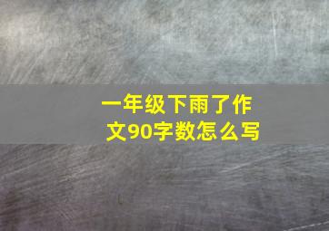 一年级下雨了作文90字数怎么写