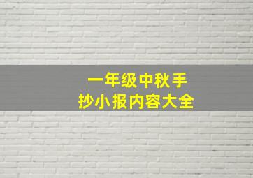 一年级中秋手抄小报内容大全