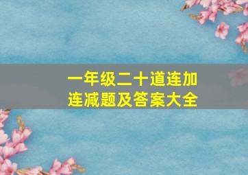 一年级二十道连加连减题及答案大全