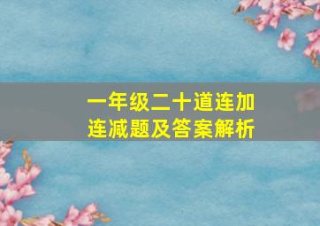 一年级二十道连加连减题及答案解析