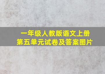 一年级人教版语文上册第五单元试卷及答案图片