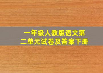 一年级人教版语文第二单元试卷及答案下册