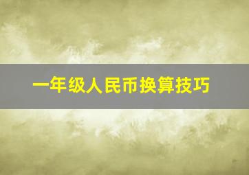 一年级人民币换算技巧