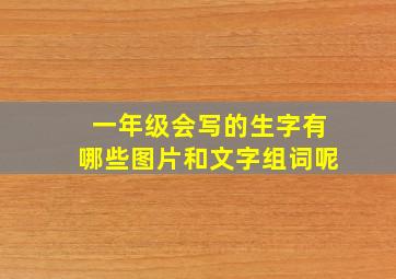 一年级会写的生字有哪些图片和文字组词呢