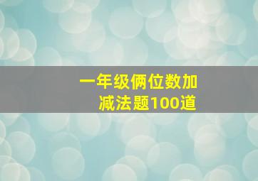 一年级俩位数加减法题100道