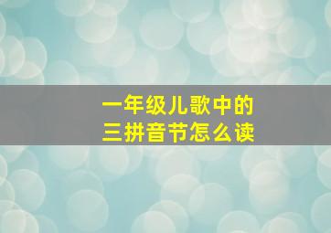 一年级儿歌中的三拼音节怎么读