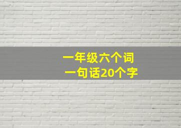 一年级六个词一句话20个字