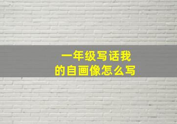 一年级写话我的自画像怎么写